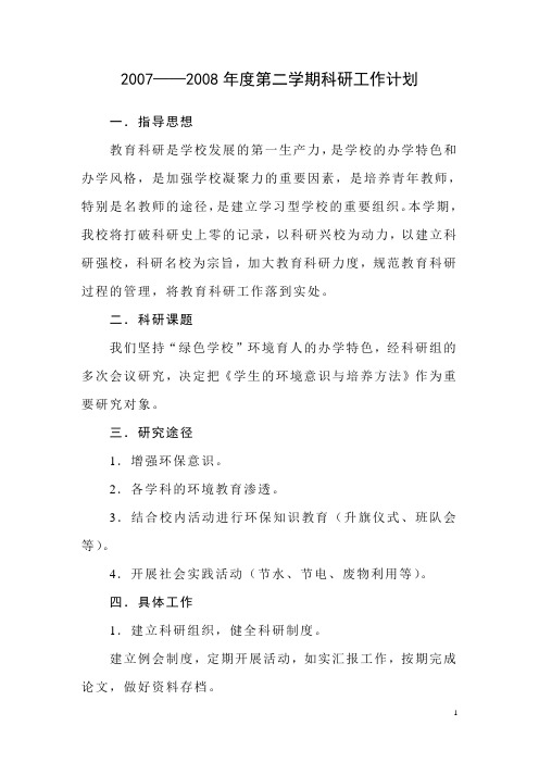 2006——2007年度科研工作计划