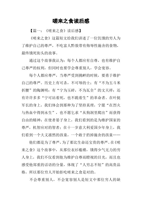 嗟来之食读后感_1