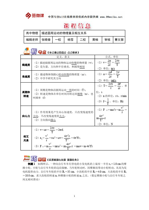 【2018新课标 高考必考知识点 教学计划 教学安排 教案设计】高一物理：描述圆周运动的物理量及相互关系