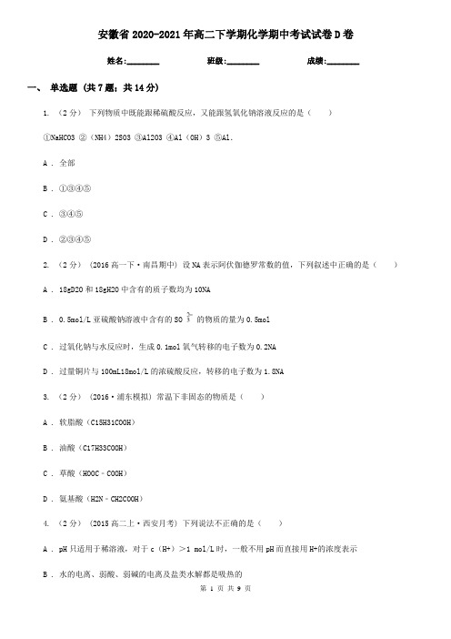 安徽省2020-2021年高二下学期化学期中考试试卷D卷