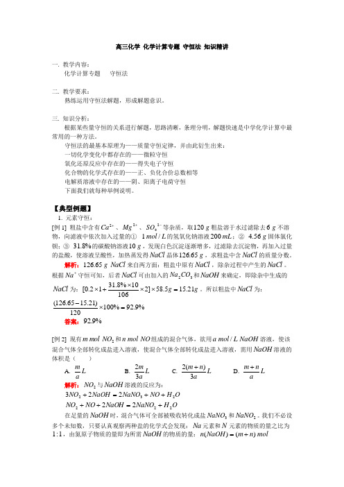 高三化学 化学计算专题 守恒法 知识精讲