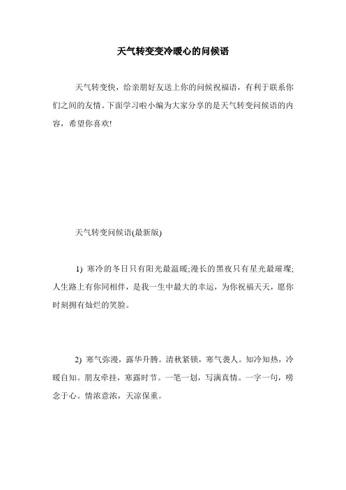 天气转变变冷暖心的问候语.doc