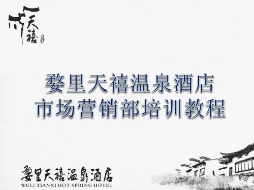婺里天禧温泉酒店杭州办培训资料
