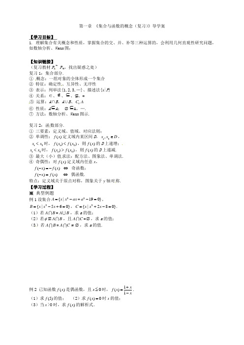 高中数学人教版必修一：第一章 《集合与函数的概念(复习)》