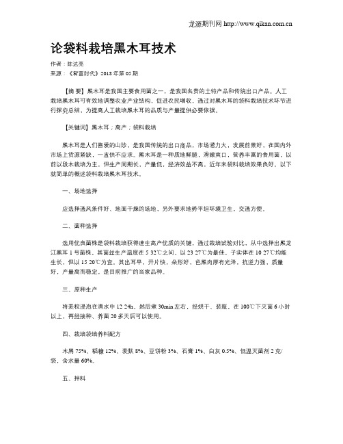 论袋料栽培黑木耳技术