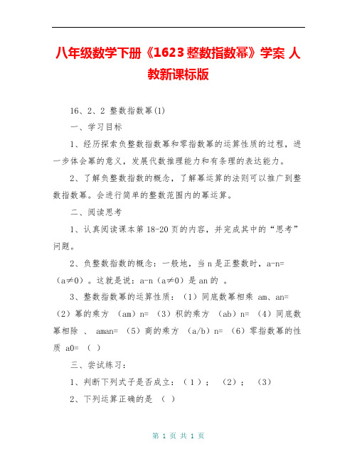 八年级数学下册《1623整数指数幂》学案 人教新课标版