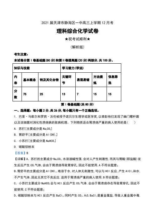 2021届天津市静海区一中高三上学期12月考理科综合化学试卷及解析