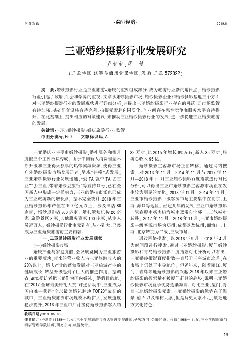 三亚婚纱摄影行业发展研究