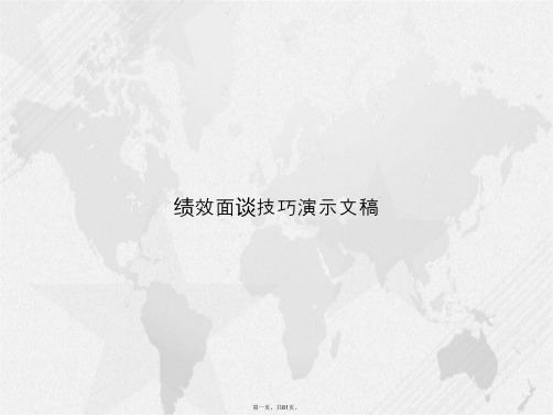 绩效面谈技巧演示文稿讲课文档