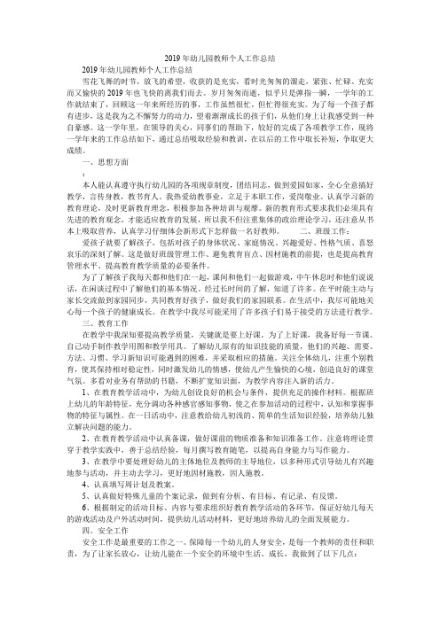 20199年幼儿园教师个人工作总结