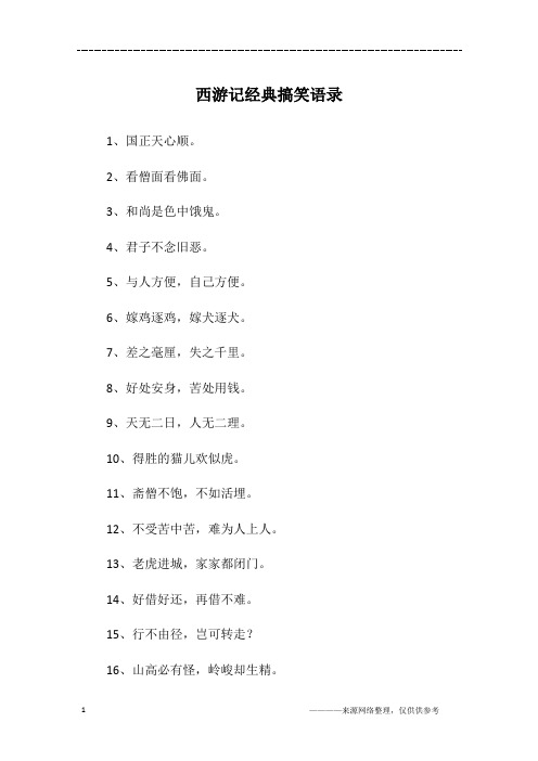 西游记经典搞笑语录