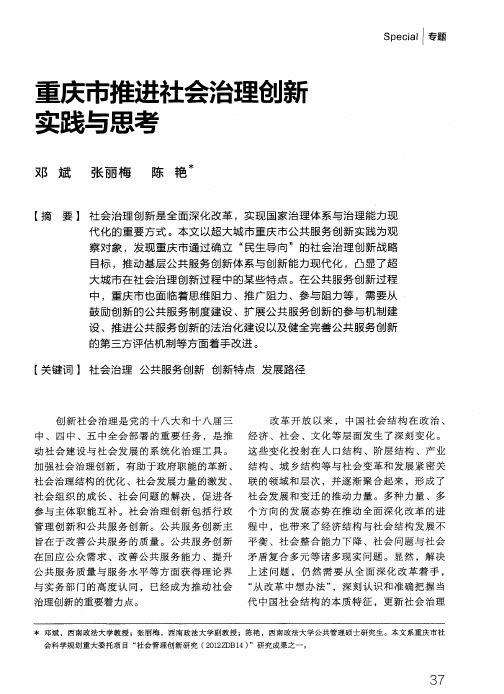 重庆市推进社会治理创新实践与思考