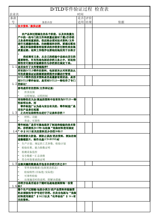 DTLD零件验证过程检查表