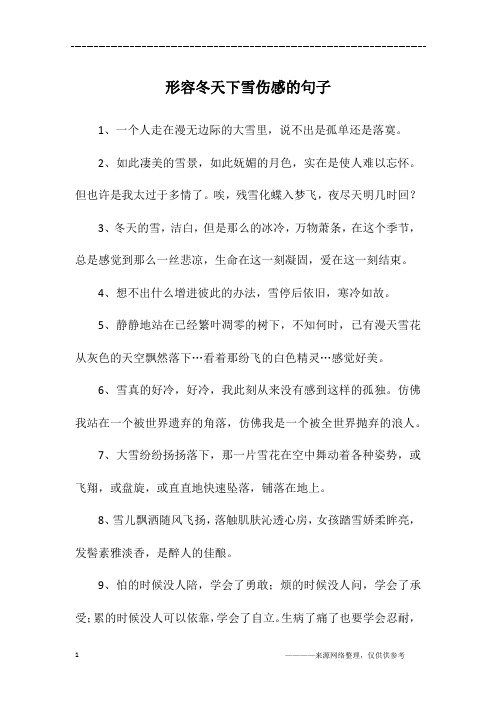 形容冬天下雪伤感的句子
