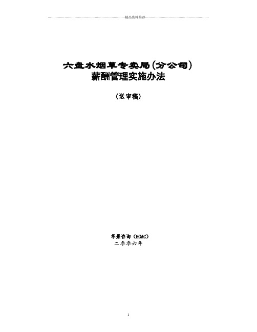六盘水烟草公司薪酬管理办法0604(1)