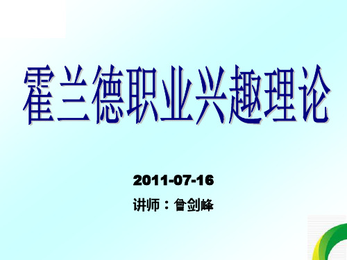 霍兰德职业兴趣理论
