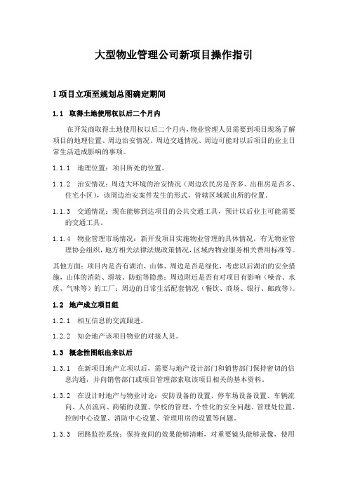 大型物业管理公司新项目操作指引