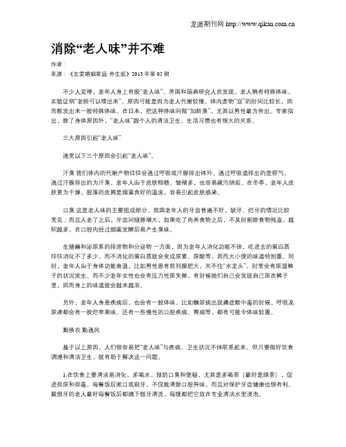 消除“老人味”并不难