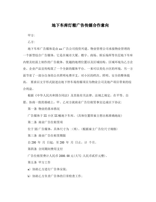 地下车库灯箱广告传媒合作意向
