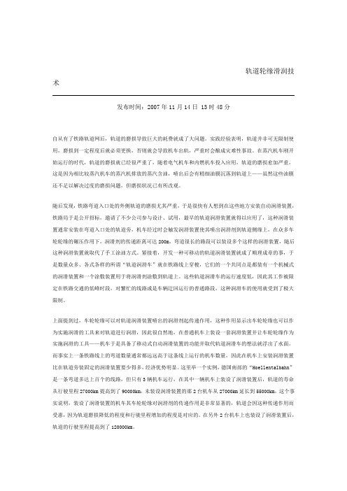 轨道轮缘滑润技术