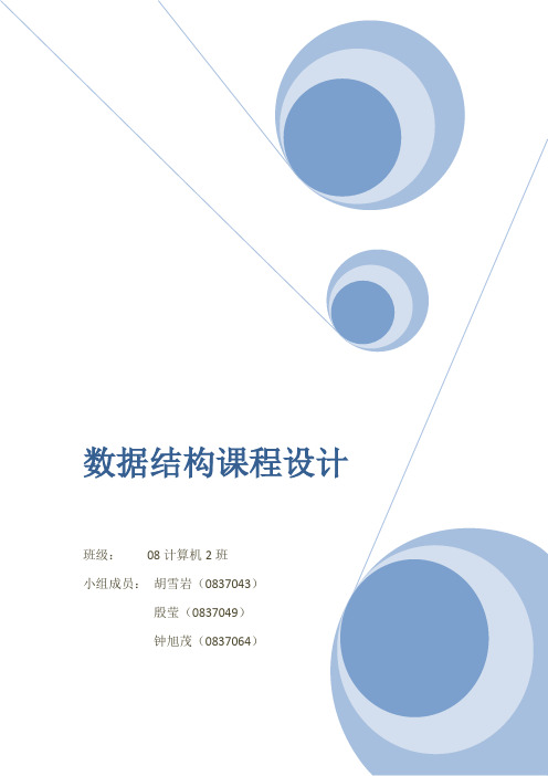 数据结构课程设计综合实验报告