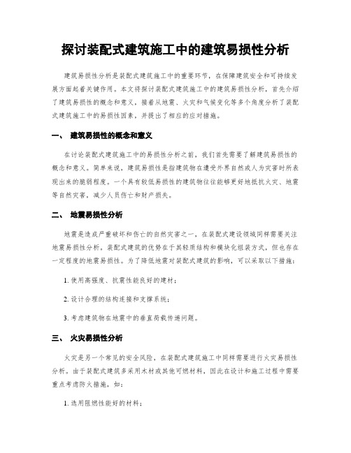 探讨装配式建筑施工中的建筑易损性分析