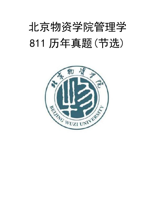 北京物资学院管理学原理811历年真题(节选)