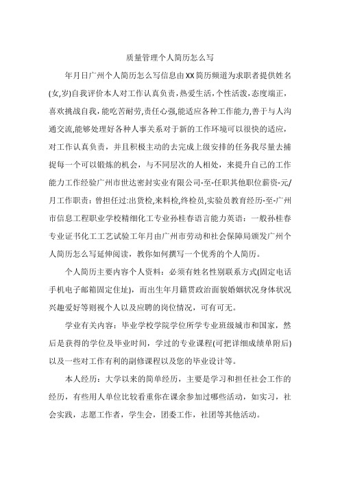 质量管理个人简历怎么写