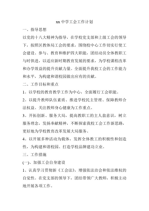 2018中学第二学期工会工作计划33