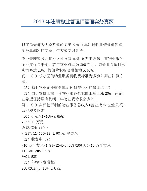精品2013年注册物业管理师管理实务真题