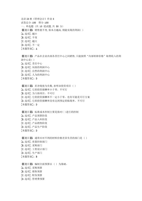 北京语言大学23秋《管理会计》作业3-答案