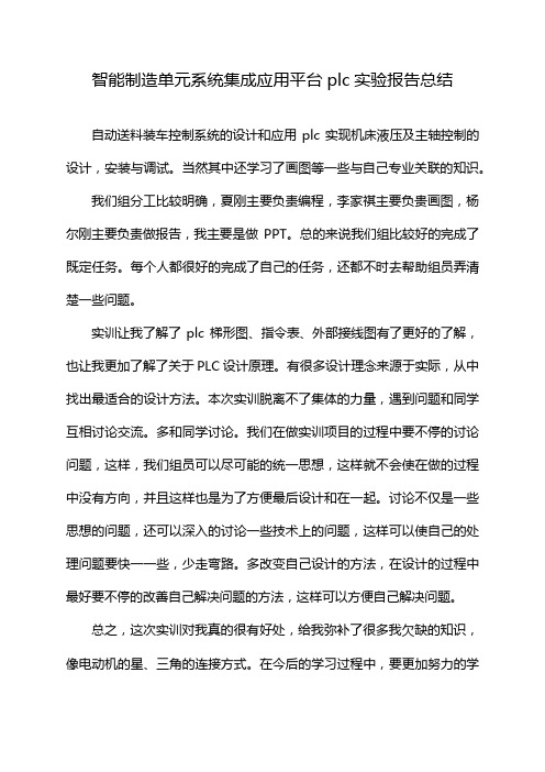 智能制造单元系统集成应用平台plc实验报告总结