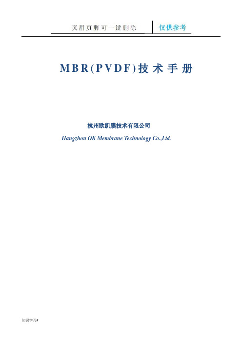 MBR(PVDF复合膜)技术手册(知识参考)