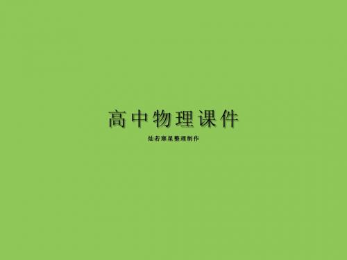 人教版高中物理选修1-1课件高二2.1指南针与远洋航海