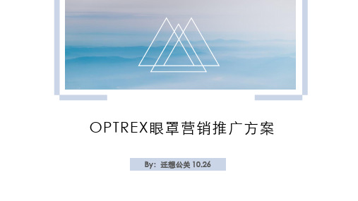 【最终】OPTREX眼罩营销方案10.26-迁想公关