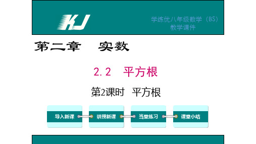 【数学课件】2016年八年级数学上册第二章实数(北师大版学练优)(3)