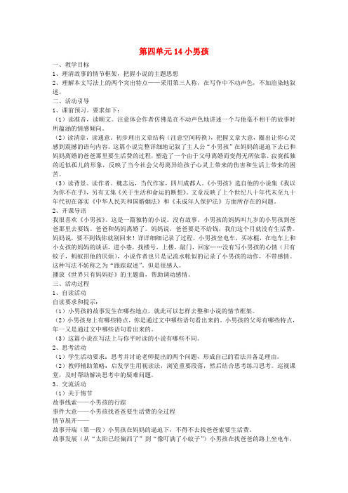 九年级语文下册第四单元14《小男孩》教案(1)(新版)语文版