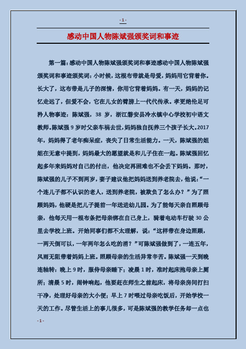 感动中国人物陈斌强颁奖词和事迹