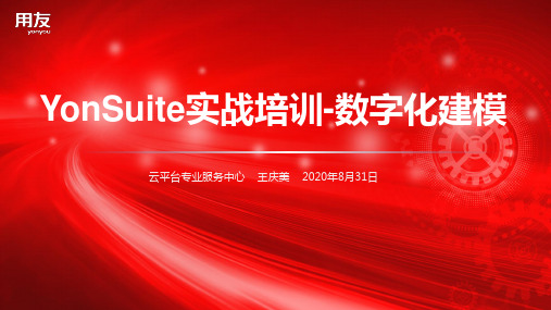 Yonsuite产品培训-数字化建模