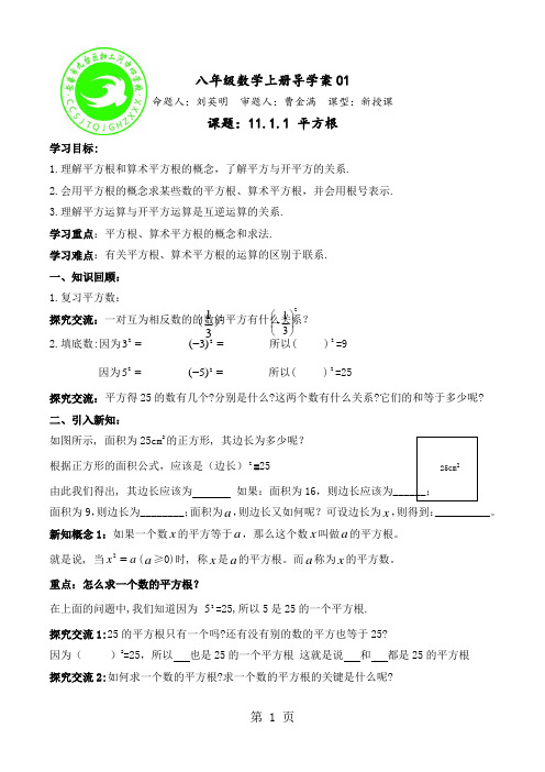 20192108-学年华东师大版八年级上册第11章数的开方11.1.1 平方根 学案(无答案)精品教育.doc