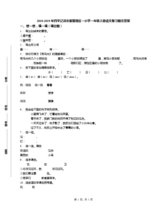 2018-2019年四平辽河农垦管理区一小学一年级上册语文复习题无答案