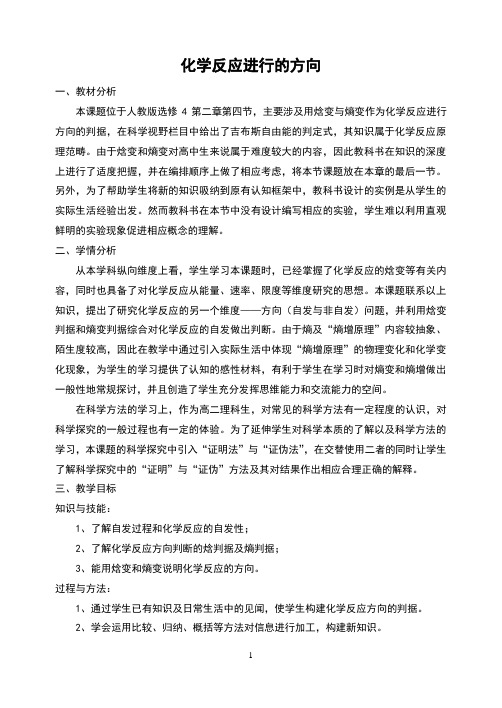 人教版高中化学选修四2.4《化学反应进行的方向 》优质教案