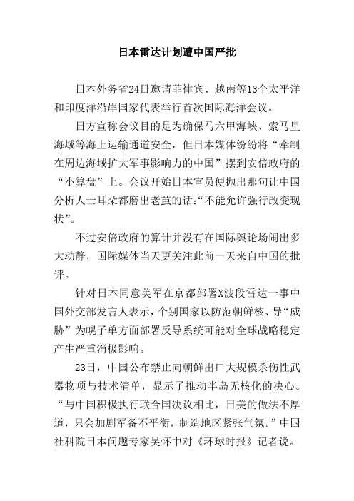 日本雷达计划遭中国严批