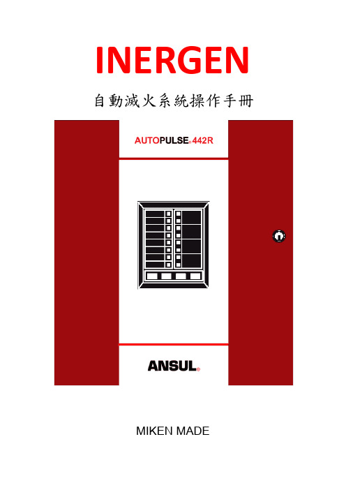 INERGEN 自动灭火系统操作手册