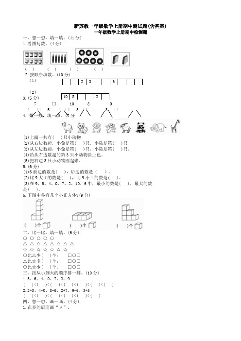 新苏教一年级数学上册期中测试题(含答案)