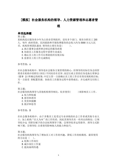 社会服务机构的领导、人力资源管理和志愿者管理