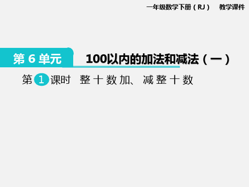人教版一年级下册数学整十数加、减整十数