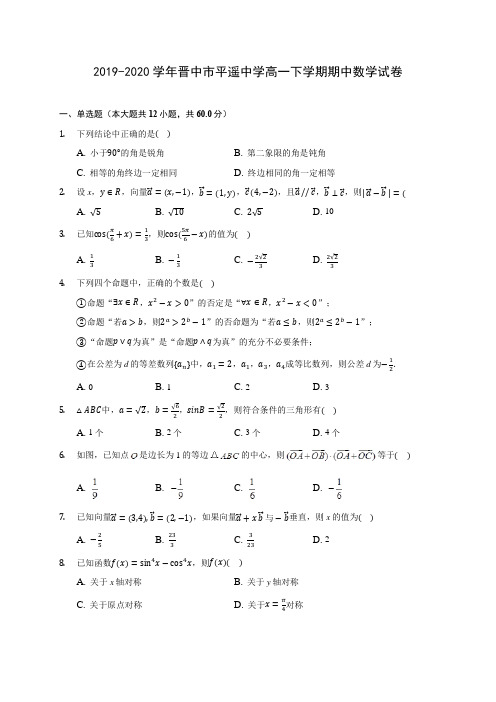 2019-2020学年晋中市平遥中学高一下学期期中数学试卷(含答案解析)