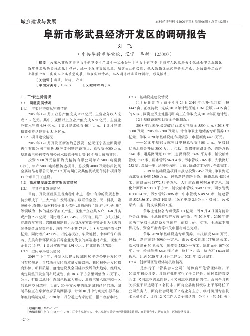 阜新市彰武县经济开发区的调研报告