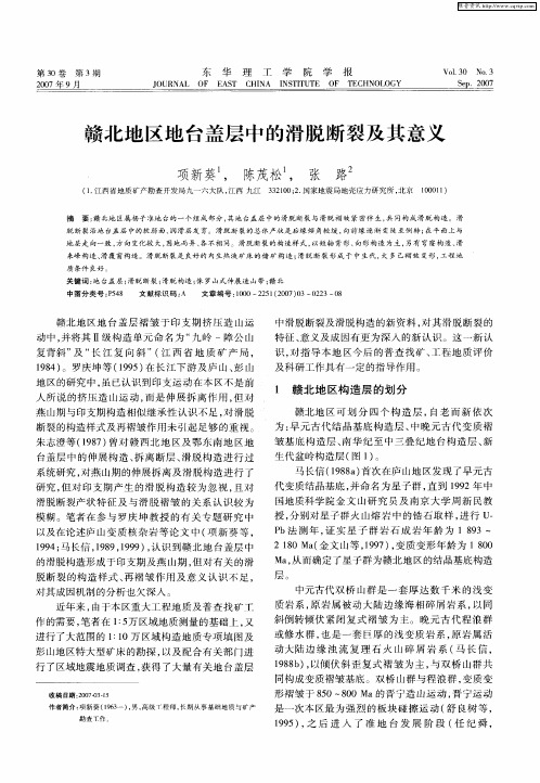 赣北地区地台盖层中的滑脱断裂及其意义